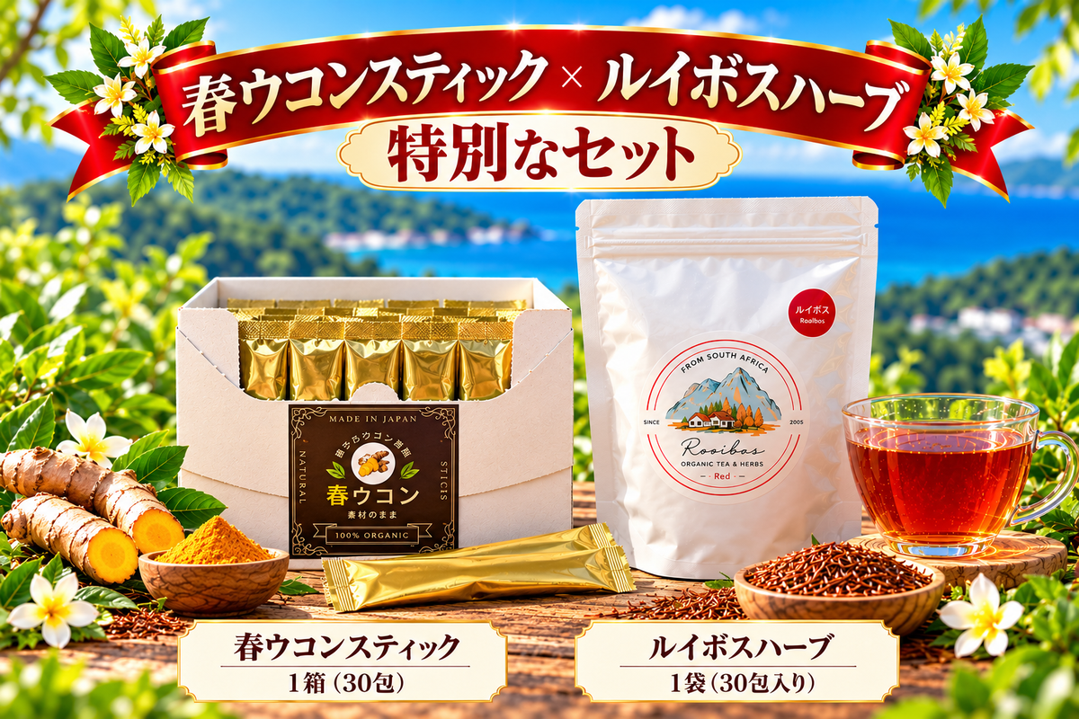 最後の予約販売❣️春ウコン🟡スティック1箱(30包)&ルイボスハーブ1袋(30包入り)
