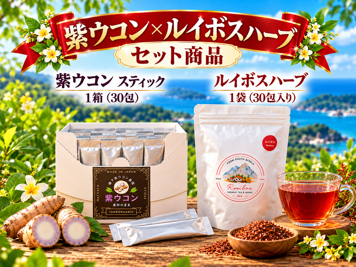 最後❣️紫ウコン🟣スティック1箱(30包)
&ルイボスハーブ1袋(30包入り)