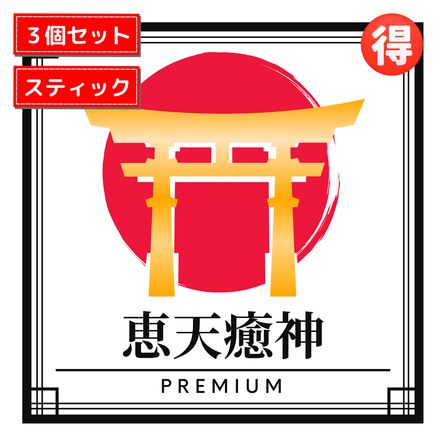 【予約販売中】 ⛩️プレミアムウコン恵天癒神🉐【スティックタイプ×3個セット】