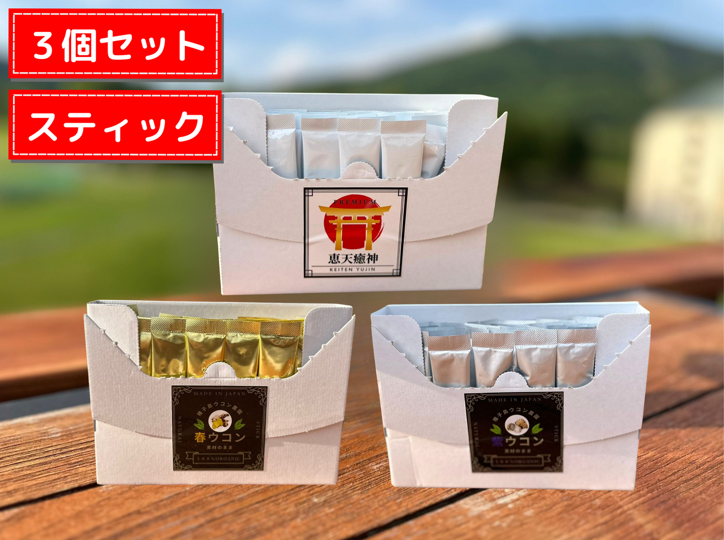 【予約販売】㊗️スティックタイプ お試し3箱セット🉐 ✨限定価格✨春・紫・プレミアム スティックタイプ