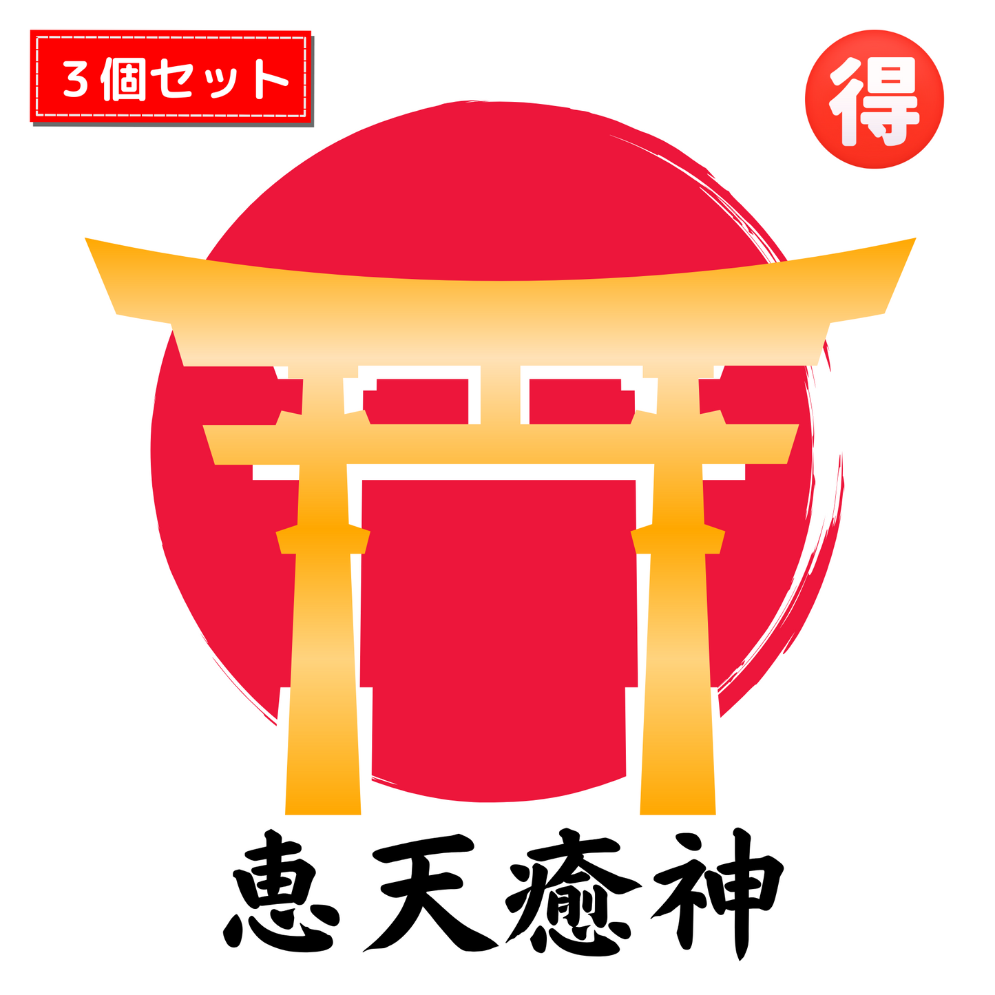 【予約販売中】 ⛩️プレミアムウコン恵天癒神 🉐 【30gパック×3個セット】