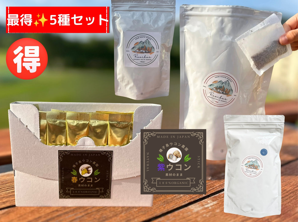 ⭐️最得５種類セット！⭐️春ウコン＆紫ウコン＆ルイボス３種類｜ 約3ヶ月分スペシャル5種セット✨🉐3,000円🉐