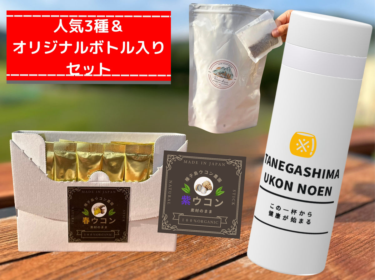 ⭐️数量限定セット⭐️人気3種入り　春ウコン＆紫ウコン＆ルイボスにウコン農園オリジナルボトル　水筒付き🉐