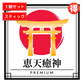 【予約販売中】 ⛩️プレミアムウコン恵天癒神🉐【スティックタイプ×3個セット】