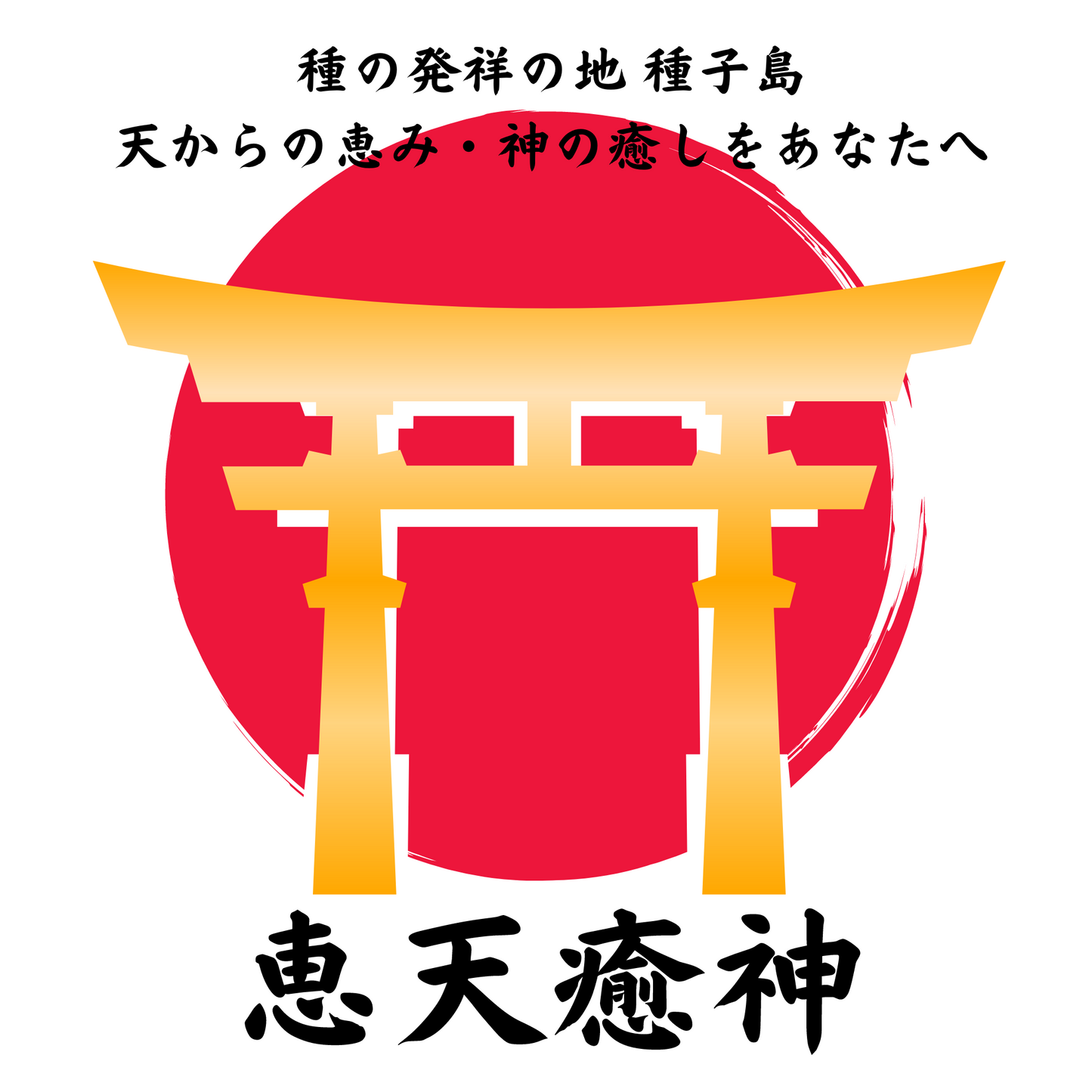 【予約販売中】 ⛩️プレミアムウコン恵天癒神 【30gパック】　