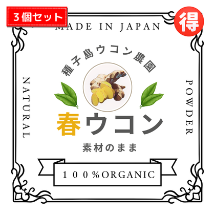 １位：春ウコン粉 3個セット