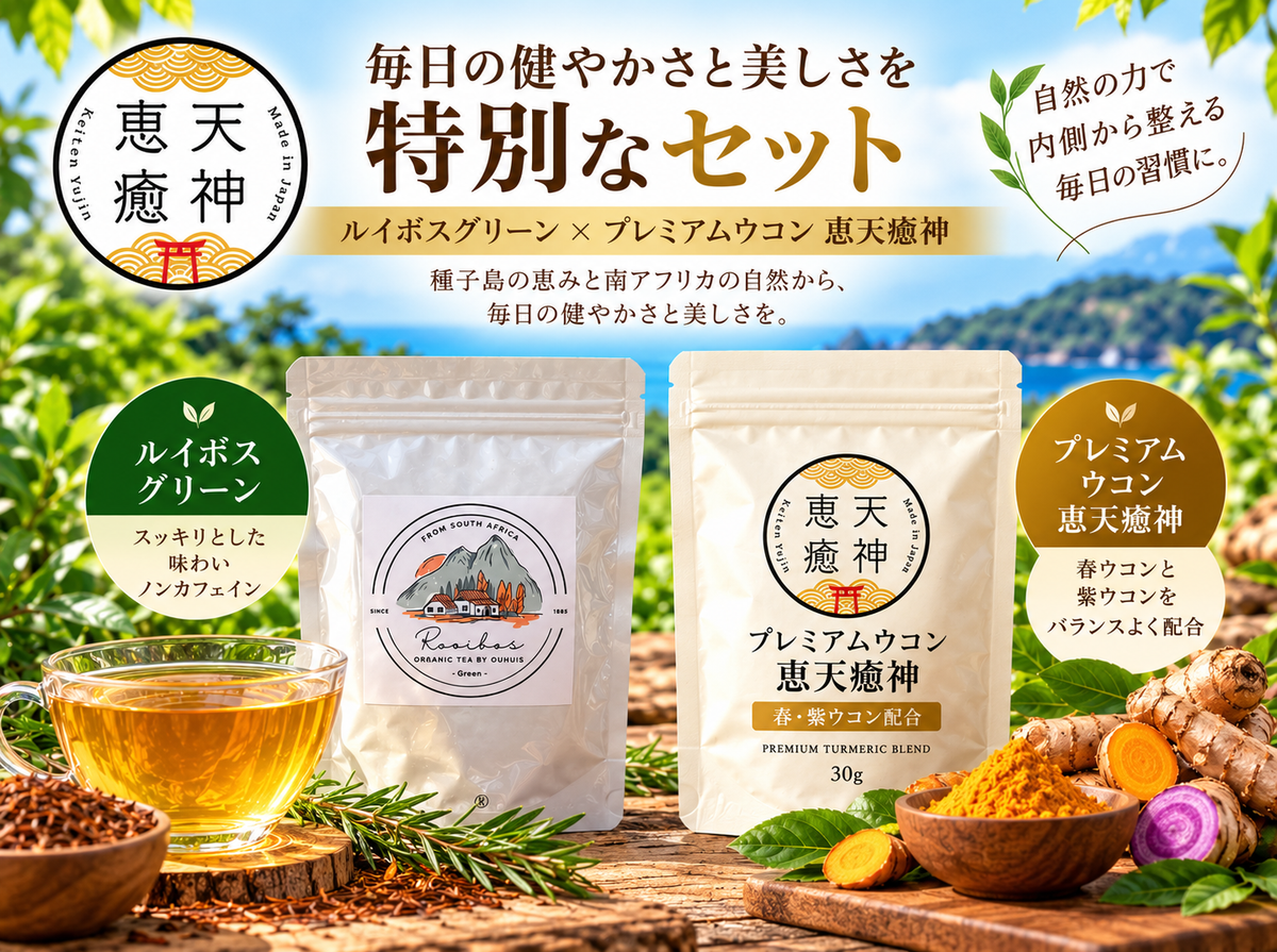 人気商品追加‼️ 🌟数量限定⭐️プレミアムウコン30gパック➕ルイボスハーブ1袋　