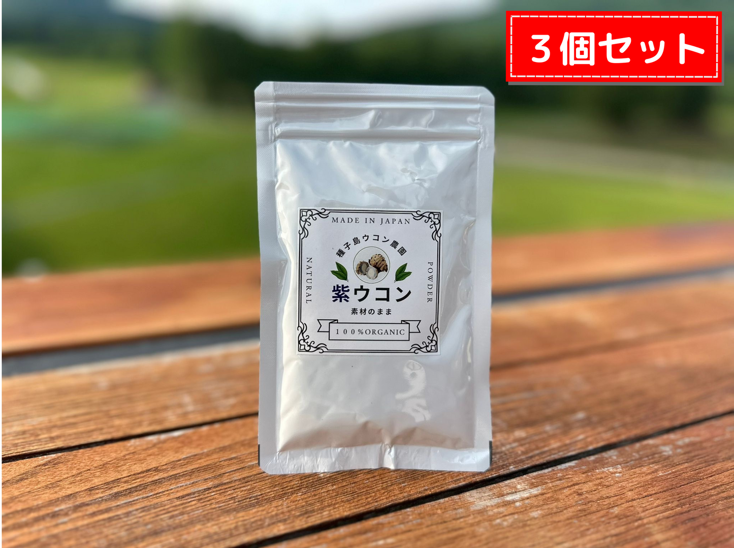 【予約販売中】残り僅か🟣紫ウコン🉐【30g×3個セット】