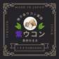 【予約販売中】 🟣紫ウコン　【スティックタイプ】