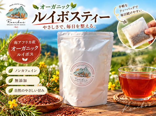 【予約販売中】秘境のルイボスティー無農薬栽培｜レッド