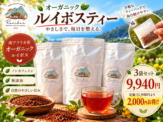 予約販売中】秘境のルイボスティー無農薬栽培｜レッド　🉐3個セット