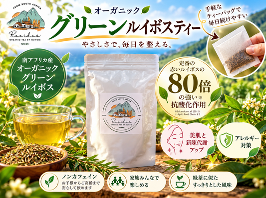 【予約販売中】秘境のルイボスティー農薬不使用栽培｜グリーン
