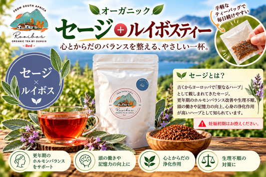 【予約販売中】秘境のルイボス｜セージ薬草ハーブブレンドティ【頭の働きを整える・更年期やホルモン改善】