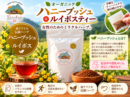 【予約販売中】秘境のルイボス｜ハニーブッシュ薬草ハーブブレンドティ
